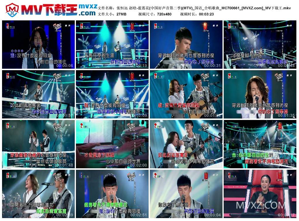张恒远 赵晗-蓝莲花(中国好声音第二季)(MTV)_国语_合唱歌曲_MC700661